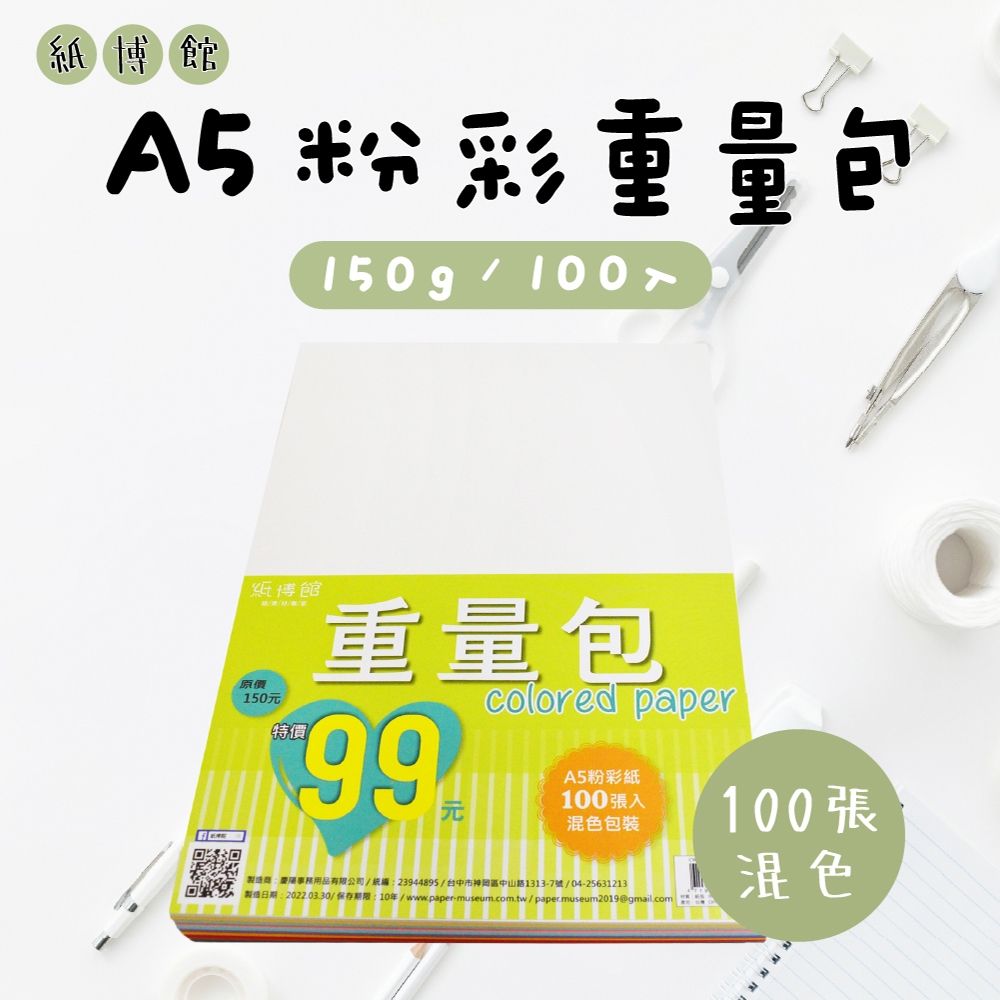 【紙博館】A5 150g 粉彩重量包 100入 粉彩紙 畫圖紙 蠟筆 彩色筆 水彩 素描 色鉛筆 兒童彩繪