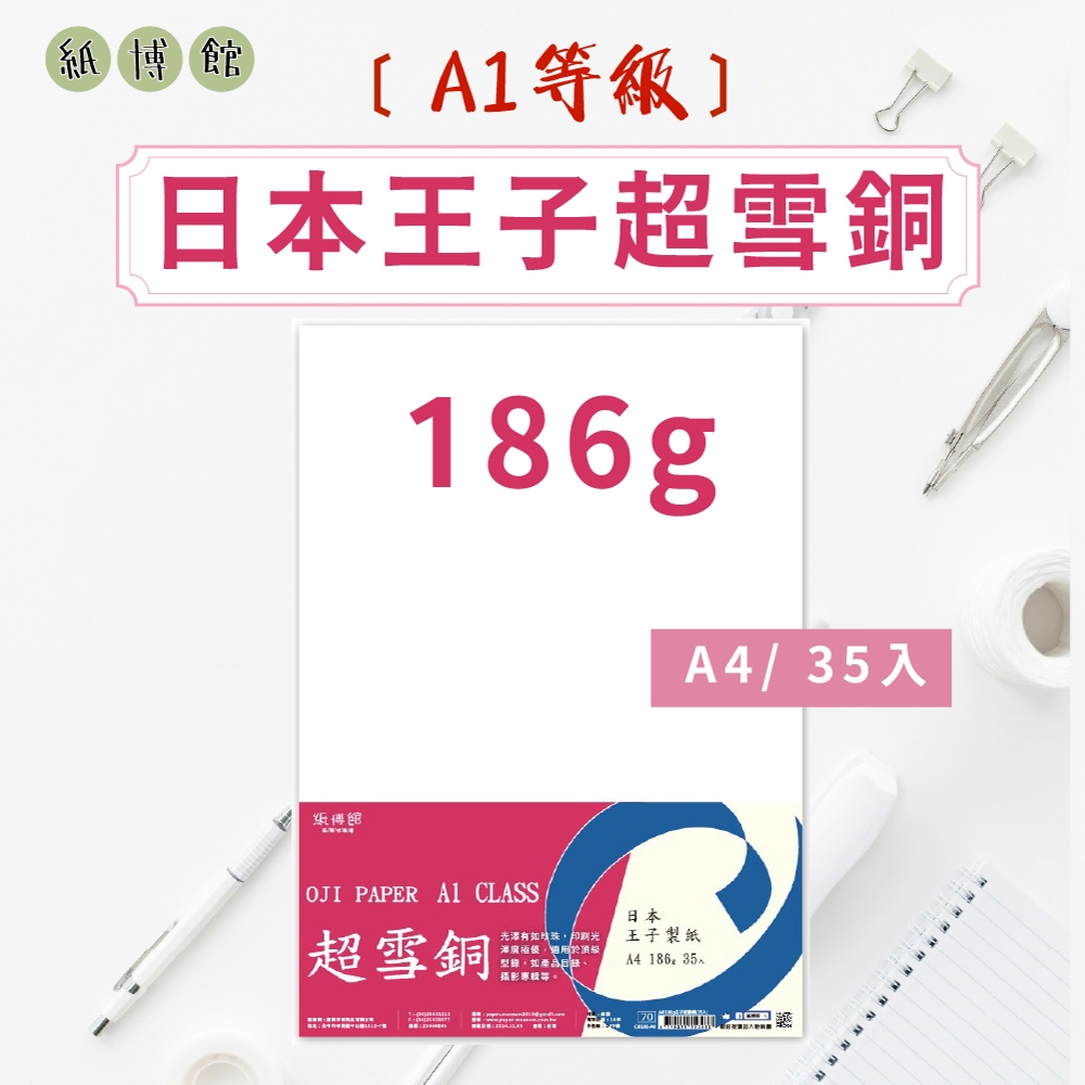 【紙博館】 A4 186g A1等級日本王子超雪銅 35張/包 雪銅紙 銅版紙 書籍內頁 表面紙 封面紙 雪銅