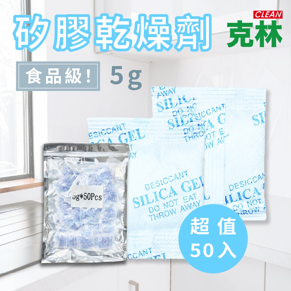 【克林CLEAN】食品級5g 矽膠乾燥劑 愛華紙包裝 SGS檢驗合格 強效除濕防霉 食品保鮮專用 乾燥劑 除溼 防潮