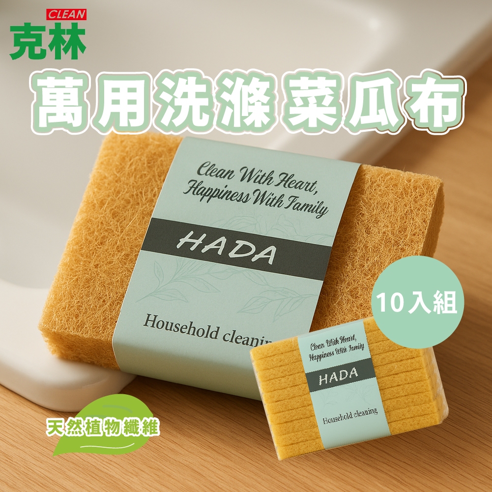 【克林】萬用洗滌菜瓜布 10入組 超值加量 雙面菜瓜布 洗碗菜瓜布 去汙海綿 廚房清潔 刷具 洗碗刷 大掃除 浴室清潔