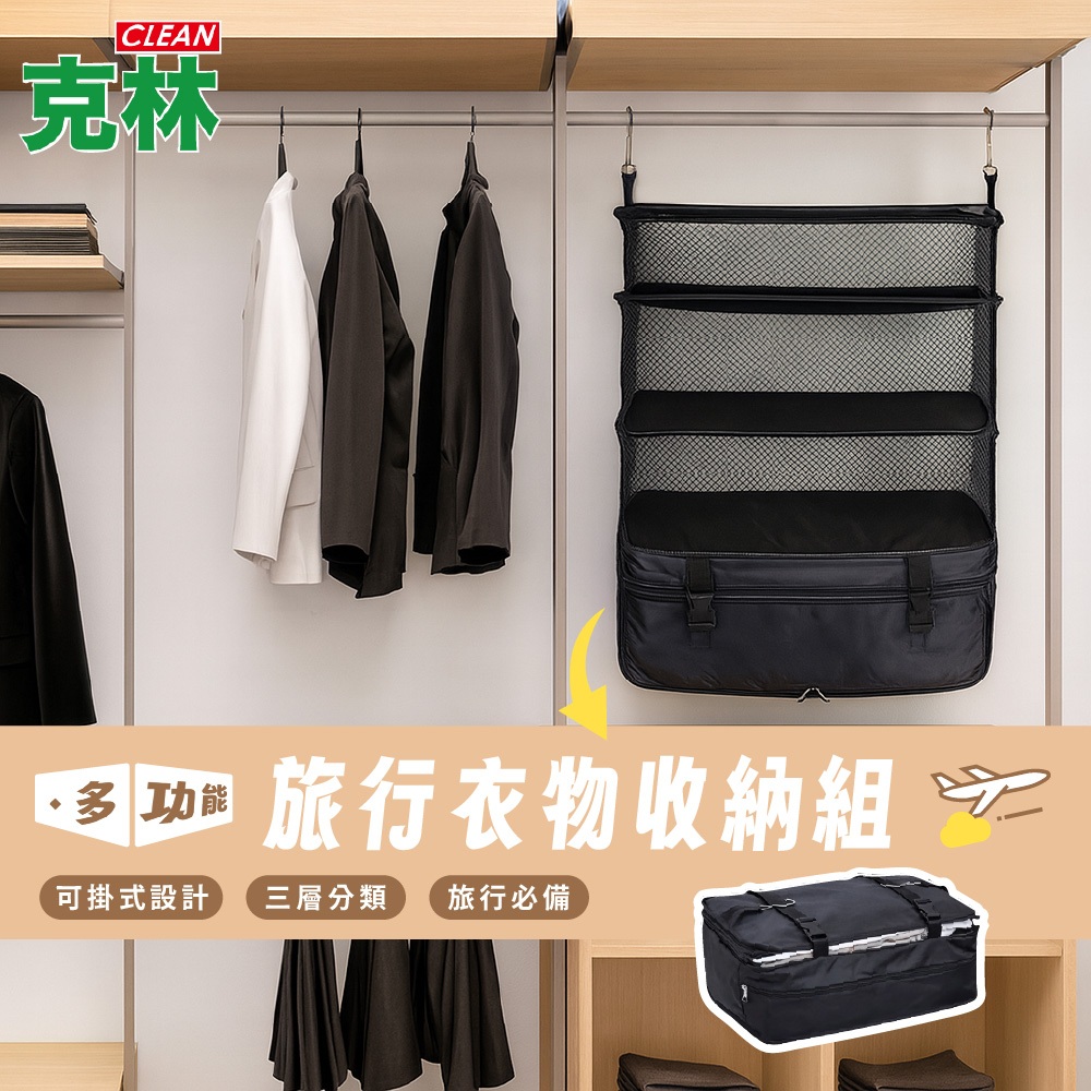 【克林CLEAN】多功能旅行衣物收納組 行李箱收納袋 可掛式衣架 旅行整理袋 衣櫃分類袋 可折疊節省空間 防水面料
