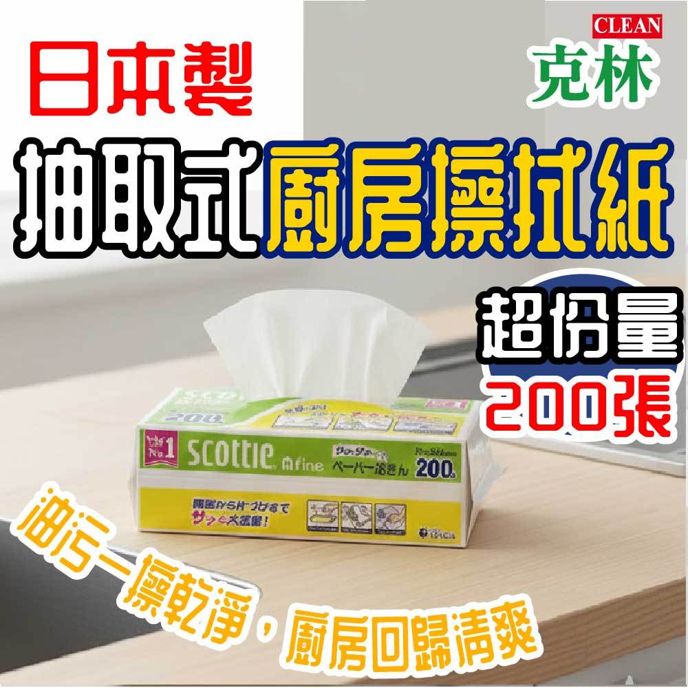 【克林CLEAN】日本製 抽取式廚房擦拭紙 200張 雙層218×230 廚房紙巾 抽取式紙巾 廚房擦拭紙 廚房清潔紙
