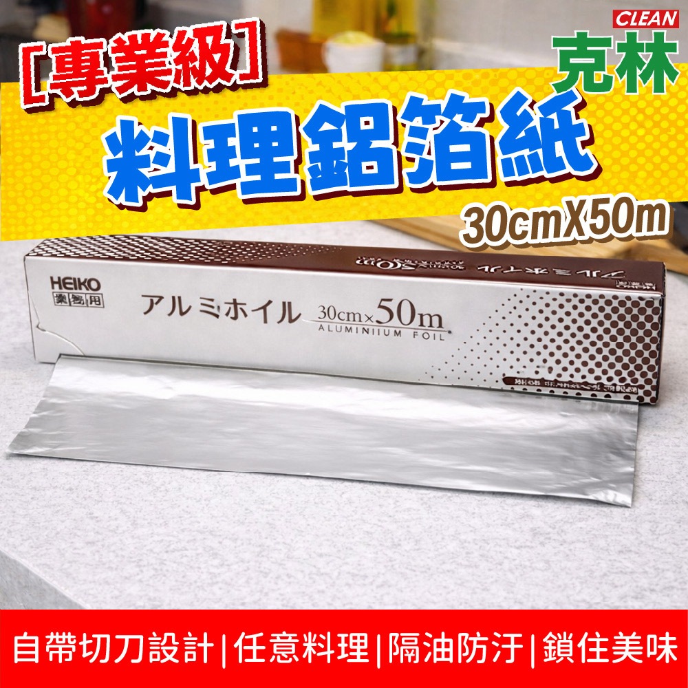 【克林CLEAN】專業級料理鋁箔紙 30cm×50m 附切刀 商用 烘焙 燒烤 包覆保鮮 厚實耐用 料理必備 廚房必備