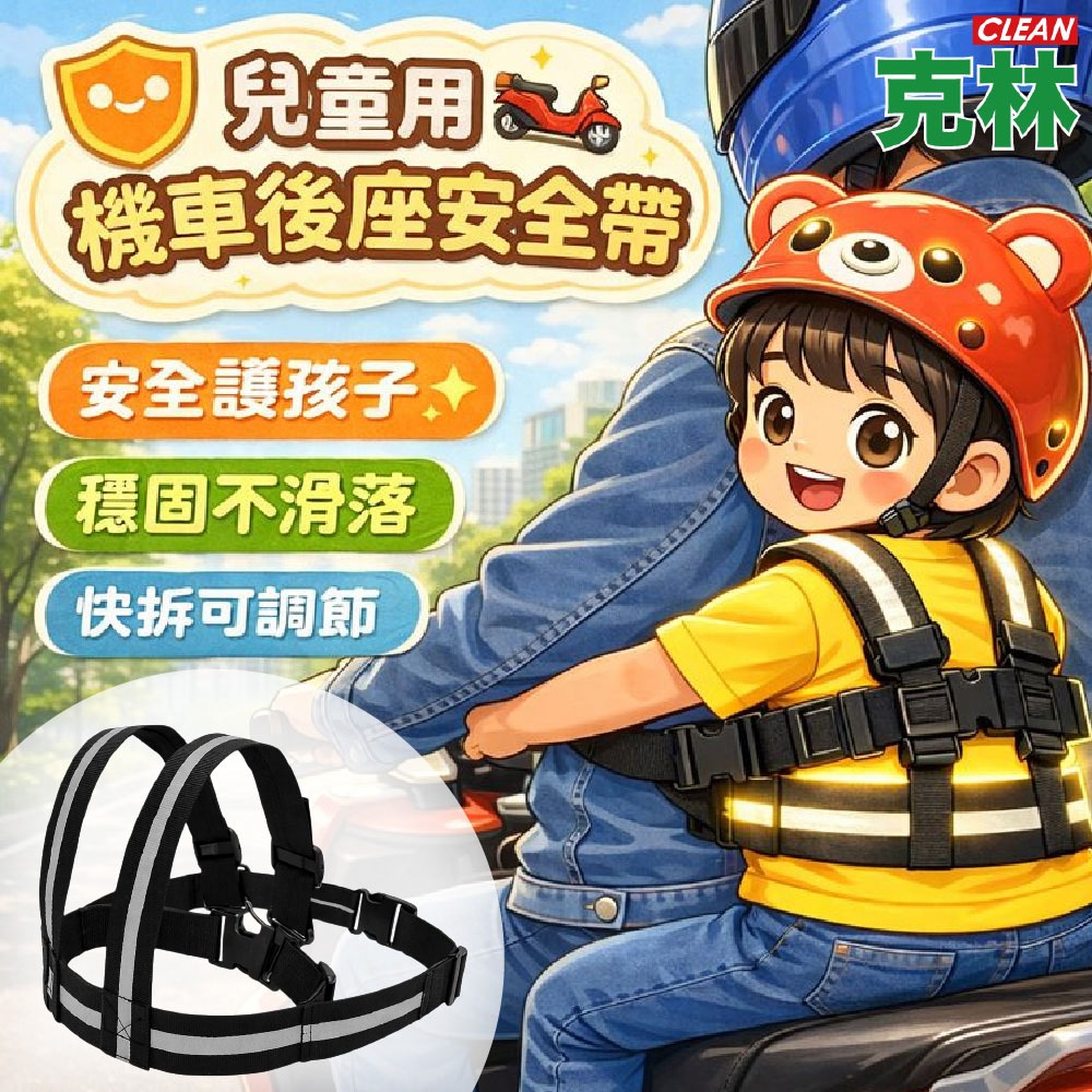【克林CLEAN】機車後座安全帶 反光背帶 兒童安全繫帶 親子騎乘固定帶 防摔輔助束帶 後座安全裝置 可調節頭圍 背扣設