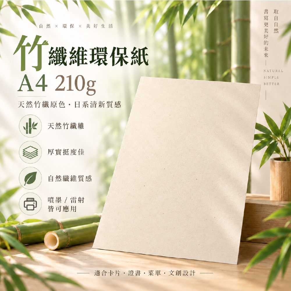 【克林CLEAN】竹纖維環保紙 A4 210g厚磅｜天然竹纖原色 噴墨雷射列印 ESG永續紙 手作卡紙 證書紙 美術紙