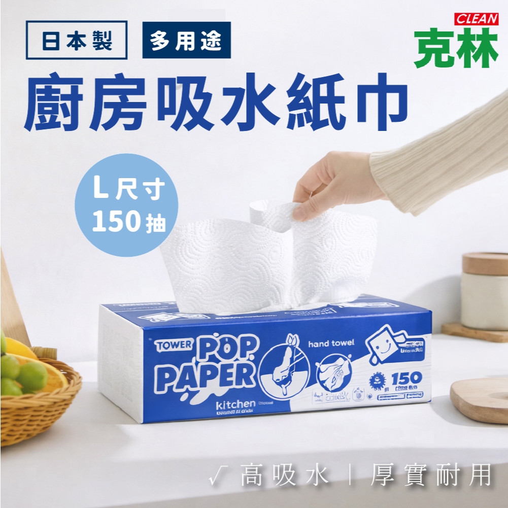 【克林CLEAN】日本製 多用途廚房吸水紙巾 L尺寸 150抽｜高吸水｜厚實耐用｜大尺寸｜吸油吸水｜日常清潔好幫手