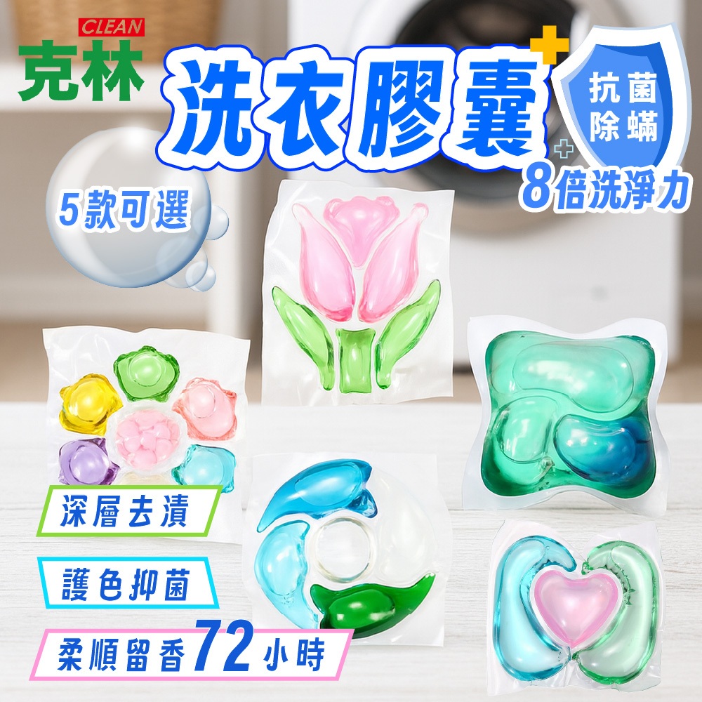 【克林CLEAN】洗衣膠囊 洗衣球 洗衣精 洗衣凝珠 清香洗衣 防蟎抗菌 去漬護色 持久留香 滾筒式 洗衣機專用
