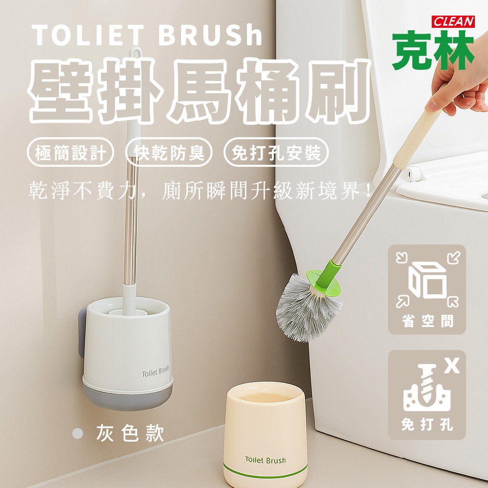 【CLEAN 克林】壁掛馬桶刷 免打孔馬桶刷組 衛浴清潔刷具套裝 無死角去污 刷頭可替換 快乾防臭設計 強力背膠壁掛架