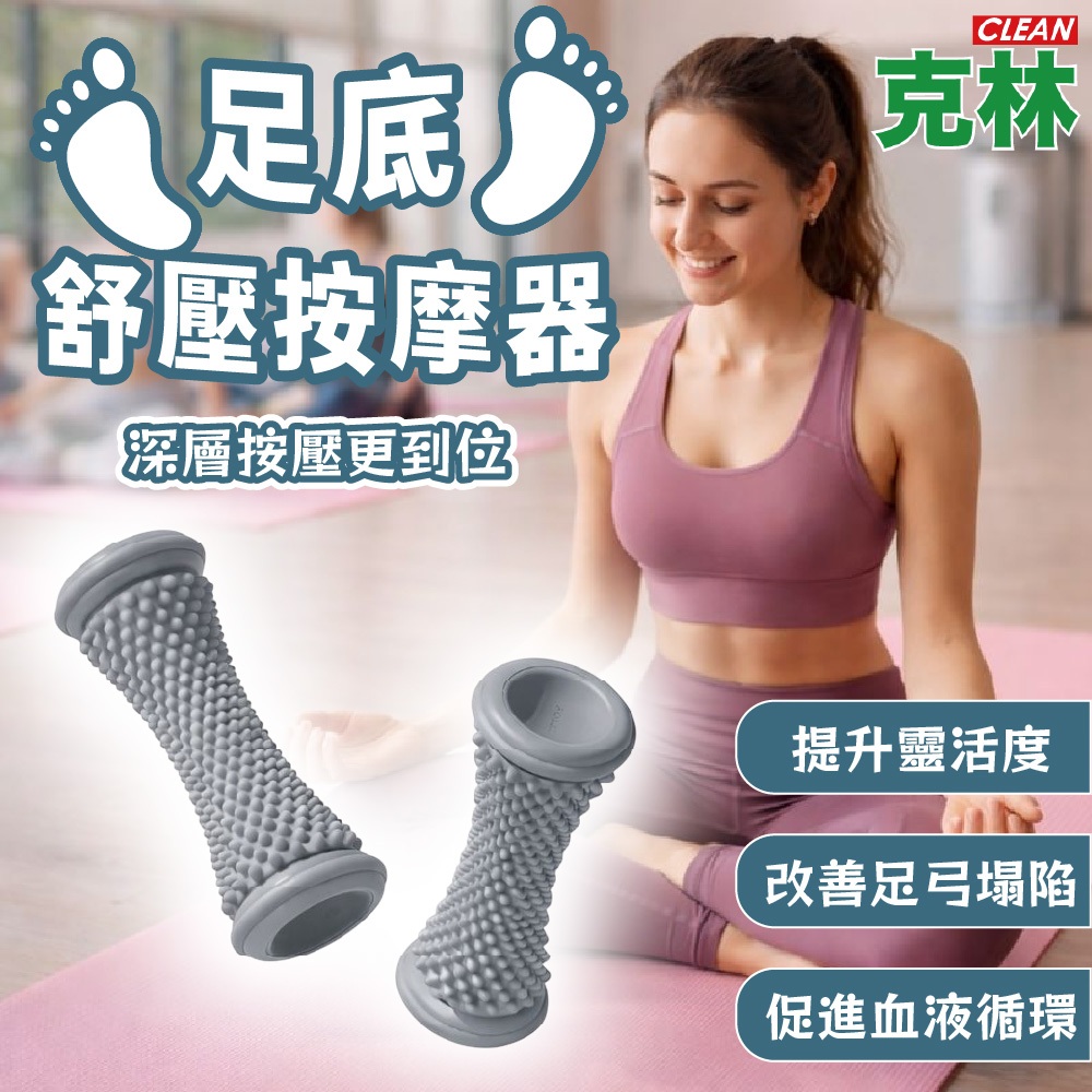 【克林CLEAN】足底舒壓按摩器 足弓按摩 滾輪式按摩球 足底筋膜舒緩 工學設計 按摩滾筒 办公舒壓 腳底放鬆 提升循環