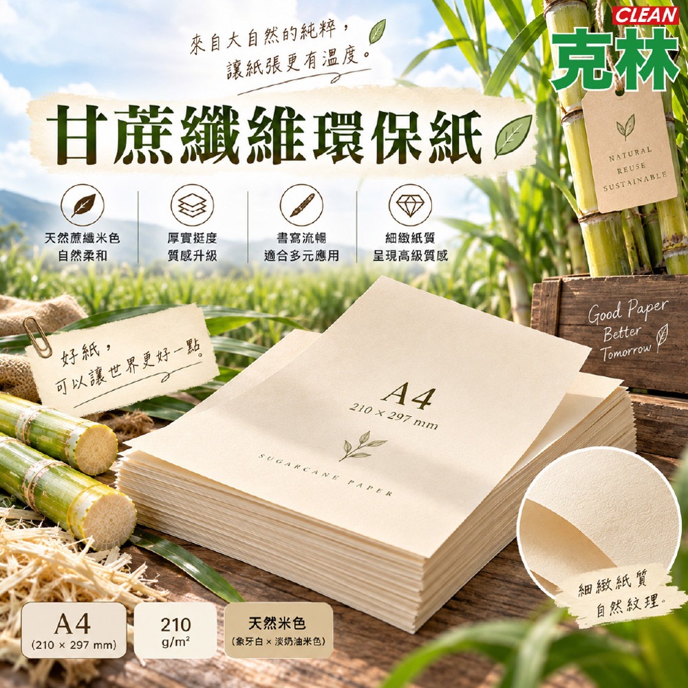 【克林CLEAN】甘蔗纖維環保紙 A4 210g厚磅｜噴墨雷射列印 天然蔗纖米色 甘蔗渣再利用 ESG永續紙 手作卡紙