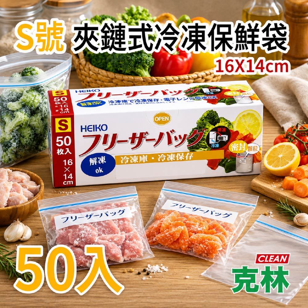 【克林 CLEAN】S號 夾鏈式冷凍保鮮袋 16cm×14cm 50入冷凍保存袋 食品密封袋 小號分裝袋 防漏保鮮