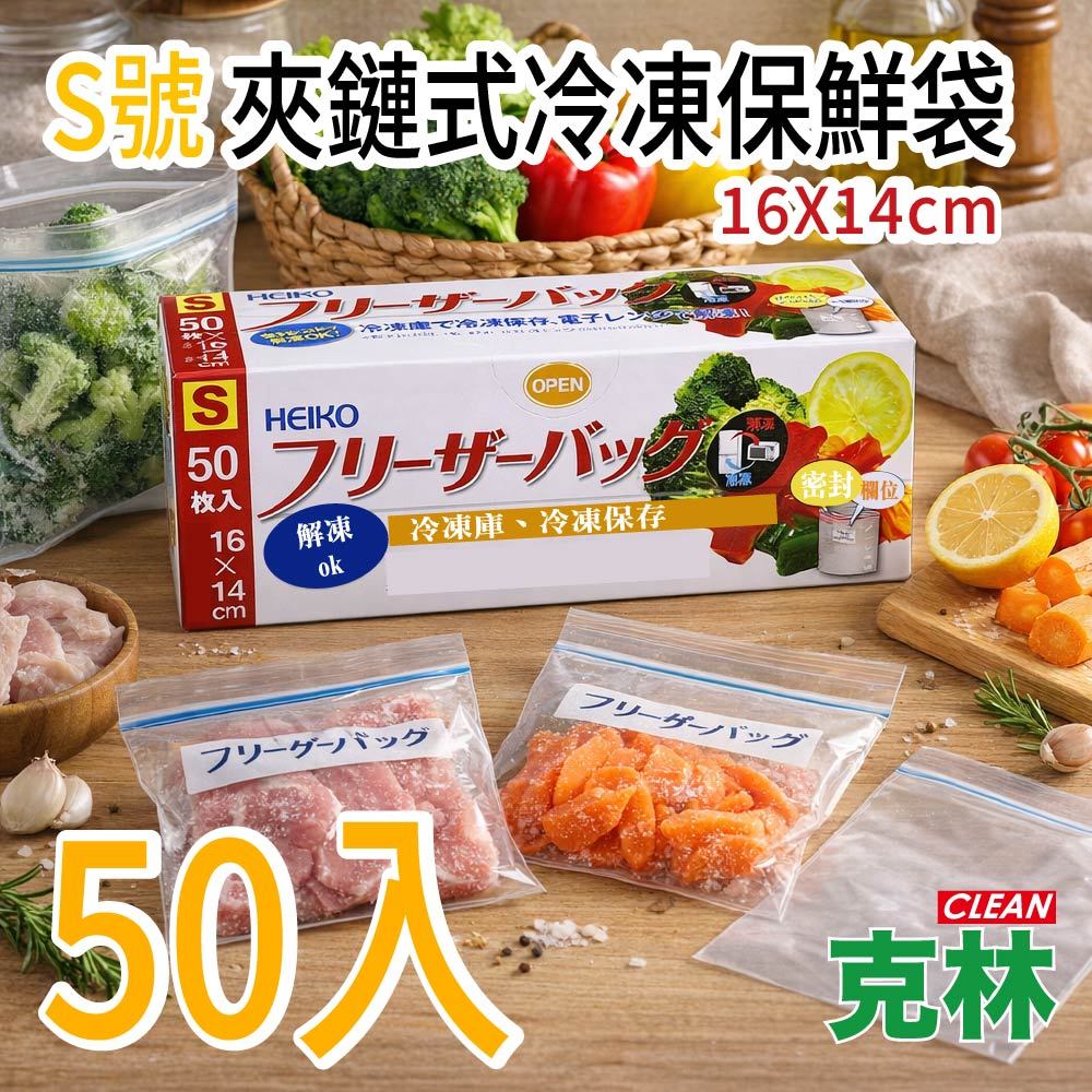 【克林 CLEAN】S號 夾鏈式冷凍保鮮袋 16×14cm 50入冷凍保存袋 食品密封袋 小號分裝袋 防漏保鮮