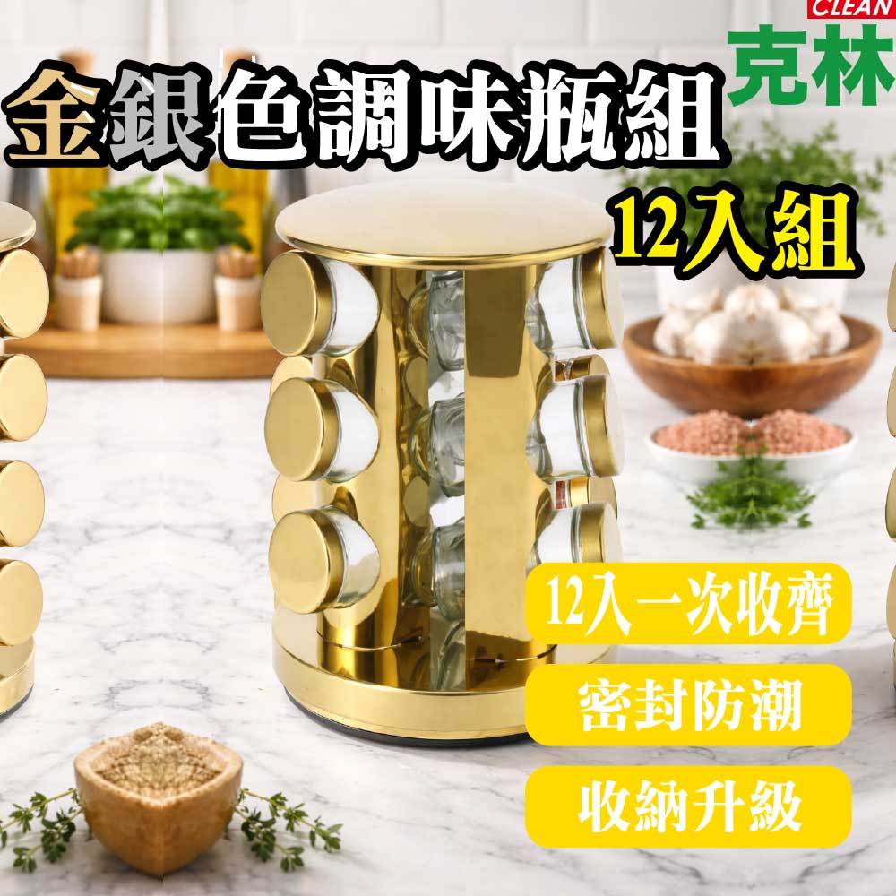 【克林CLEAN】12入金銀調味瓶組｜耐熱玻璃調味罐｜廚房必備調味瓶｜佐料罐方盒 備料盒 佐料盒｜ 玻璃調味罐｜無毒安全