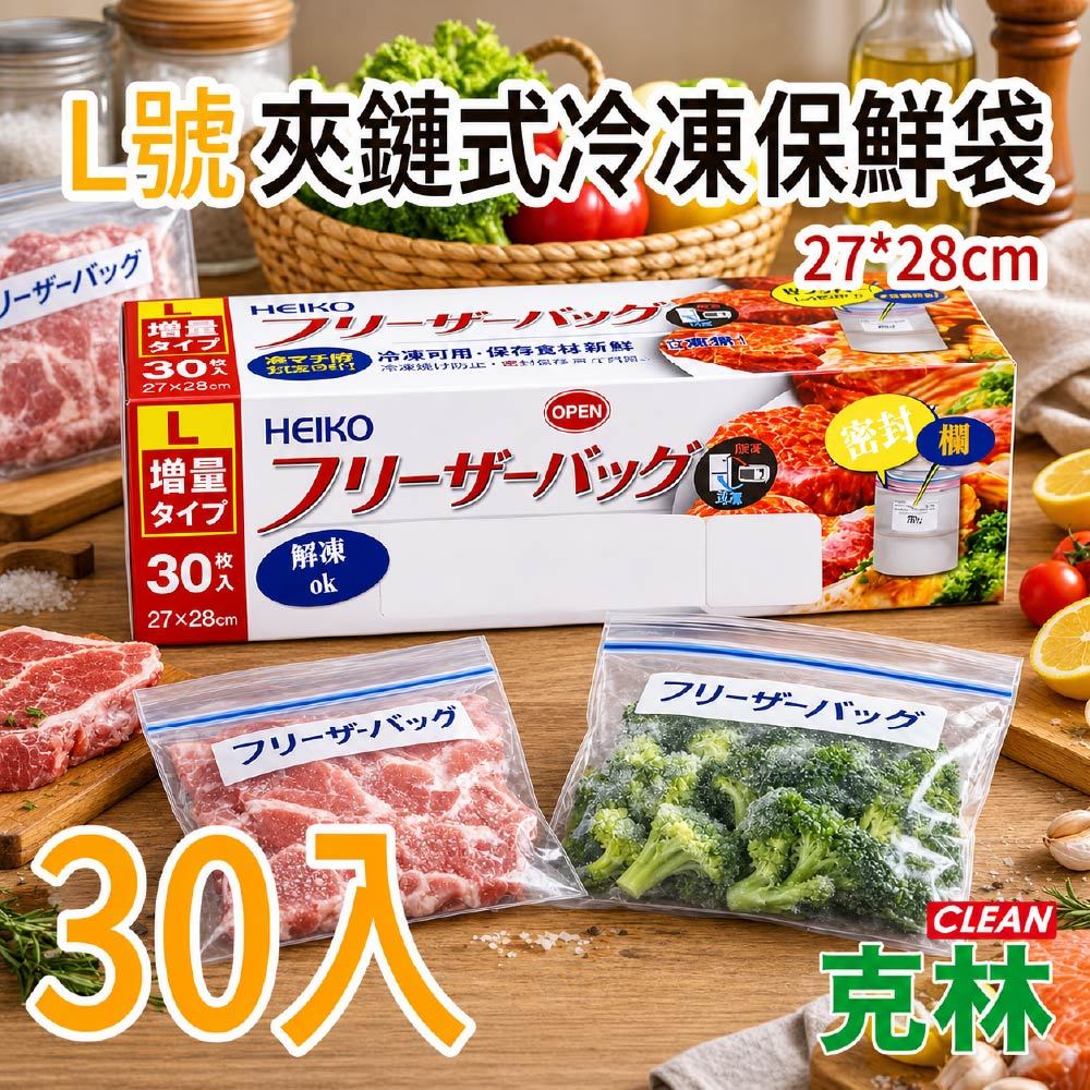 【克林 CLEAN】L號 夾鏈式冷凍保鮮袋 27×28cm 30入冷凍保存袋 食品密封袋 大號分裝袋 防漏保鮮