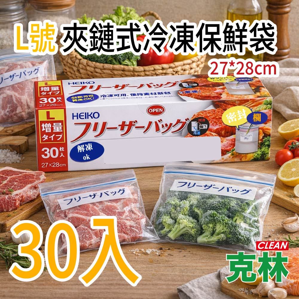 【克林 CLEAN】L號 夾鏈式冷凍保鮮袋 27×28cm 30入冷凍保存袋 食品密封袋 大號分裝袋 防漏保鮮