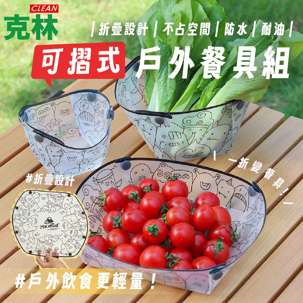 【克林CLEAN】可摺式戶外餐具組 折疊碗 露營碗 野餐便攜碗 防水收納碗 可重複使用 輕薄耐熱 好清洗 旅行餐具 環保