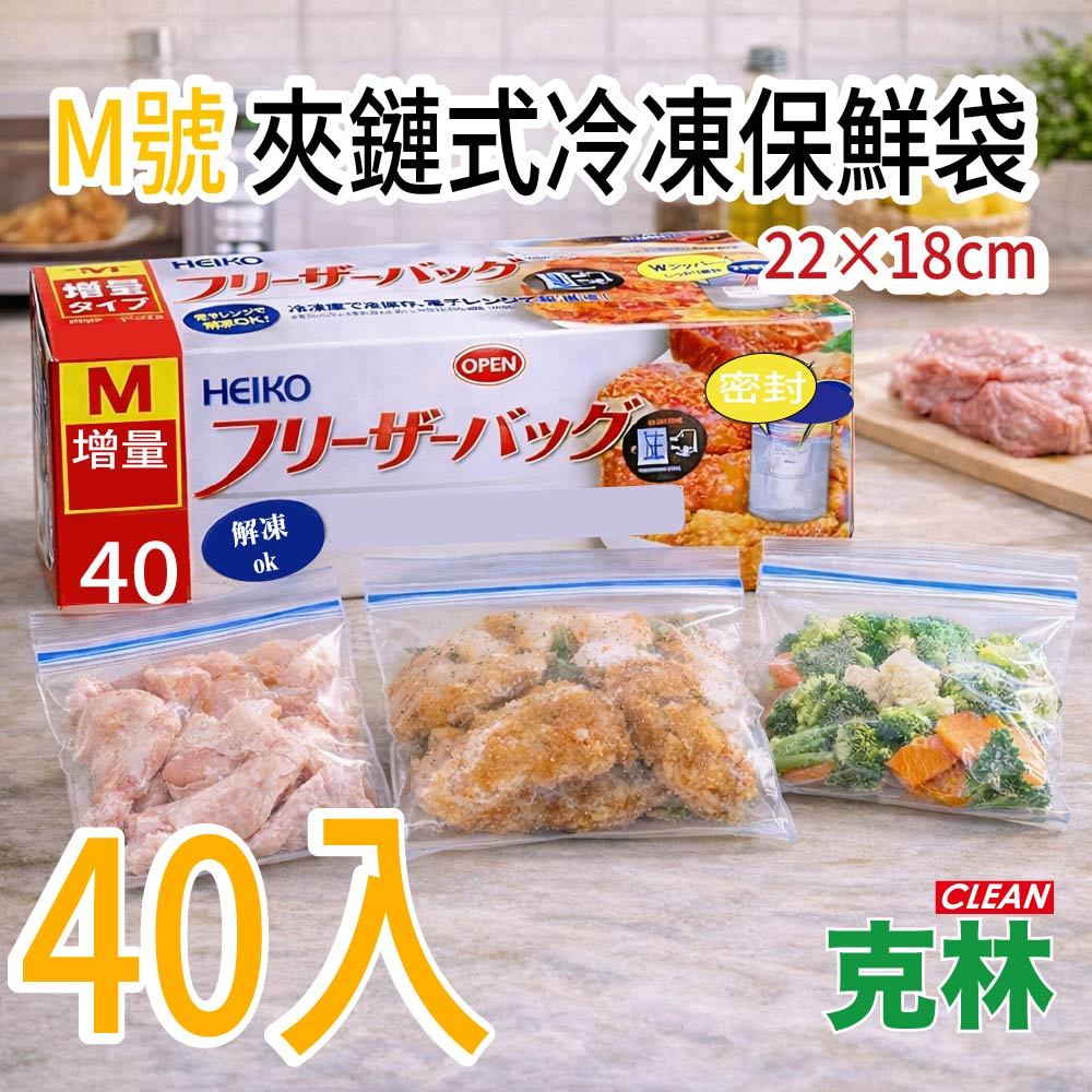 【克林 CLEAN】M號 夾鏈式冷凍保鮮袋 22×18cm 40入冷凍保存袋 食品密封袋 中號分裝袋 防漏保鮮
