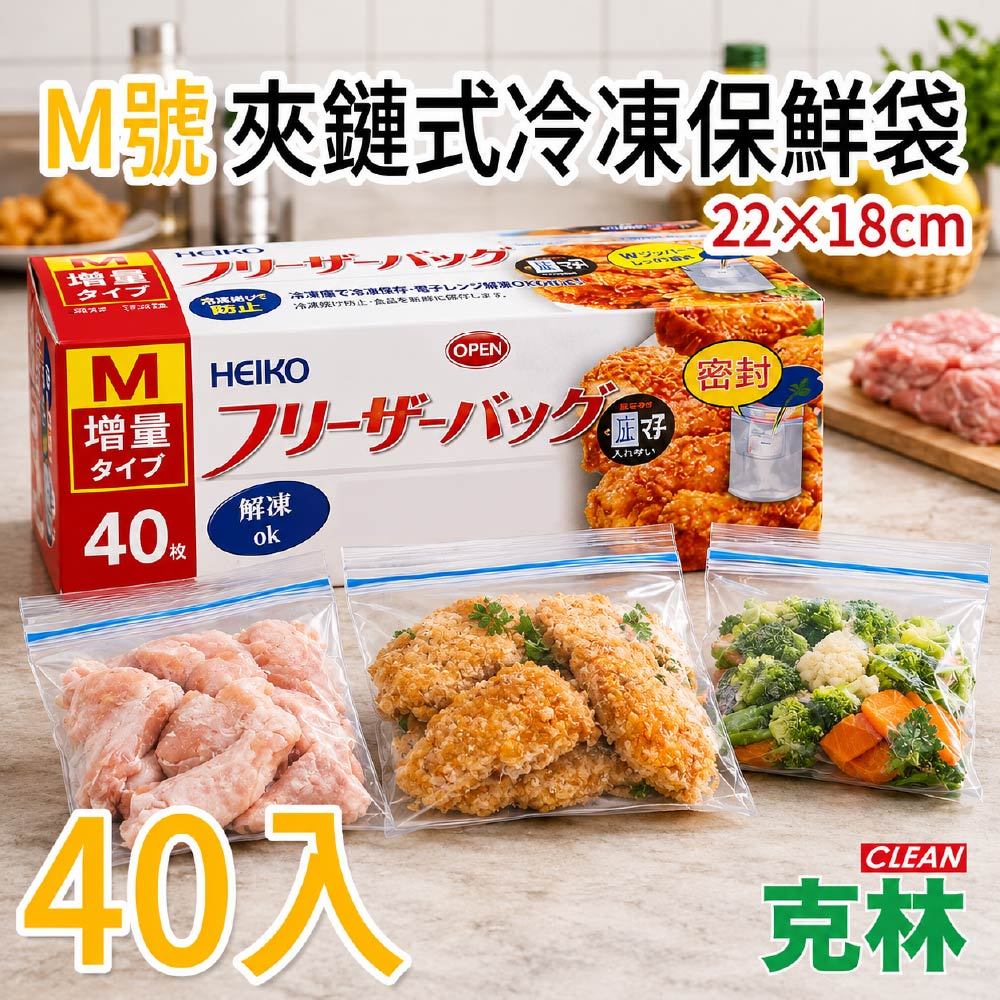 【克林 CLEAN】M號 夾鏈式冷凍保鮮袋 22×18cm 40入冷凍保存袋 食品密封袋 中號分裝袋 防漏保鮮
