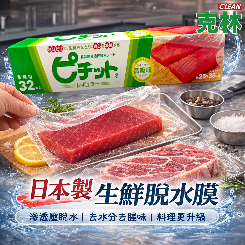 【克林CLEAN】日本製 生鮮脫水膜 25X35cm 30枚/入 料理脫水紙 滲透壓脫水膜 冷藏備料 廚房神器 延長保鮮