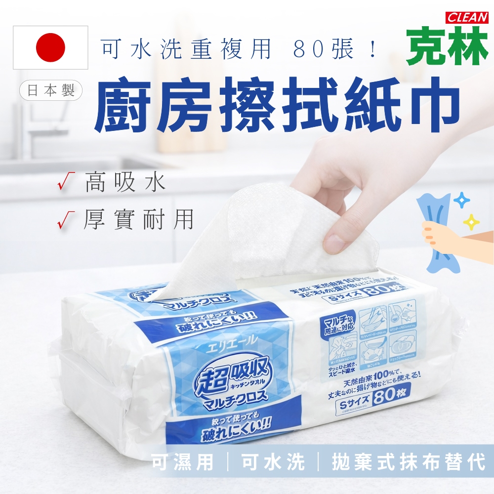 【克林CLEAN】日本製 廚房擦拭紙巾 可水洗重複用 80張｜高吸水｜厚實耐用｜可濕用｜可水洗｜拋棄式抹布替代