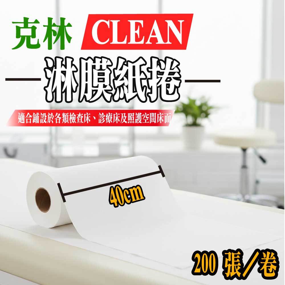 「克林CLEAN」 淋膜紙捲 護理床紙 防水吸水複合紙 無螢光劑 40cm寬 點斷設計 診所照護空間 檢查床 安養中心