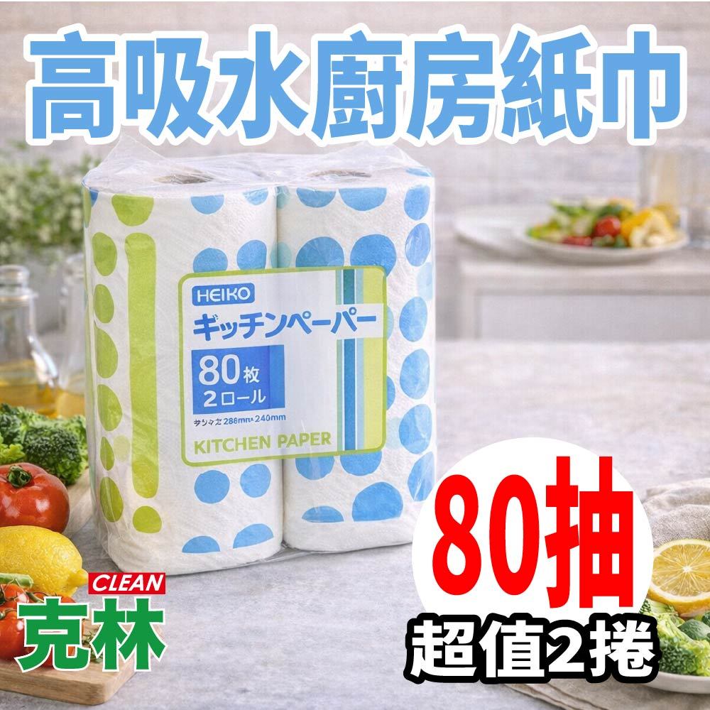 【克林 CLEAN】高吸水廚房紙巾 80抽×2捲 天然紙漿 吸油吸水 厚實不易破 吸油吸水 紙抹布 廚房清潔紙巾
