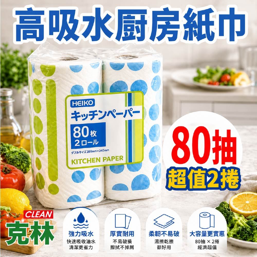 【克林 CLEAN】高吸水廚房紙巾 80抽×2捲 天然紙漿 吸油吸水 厚實不易破 吸油吸水 紙抹布 廚房清潔紙巾