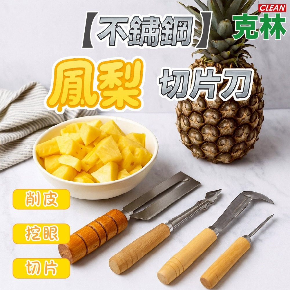 【克林CLEAN】不鏽鋼鳳梨切片刀 鳳梨削皮器 挖眼刀 削果刀 水果刀 廚房工具 手動去皮 料理工具 新鮮水果必備 好清