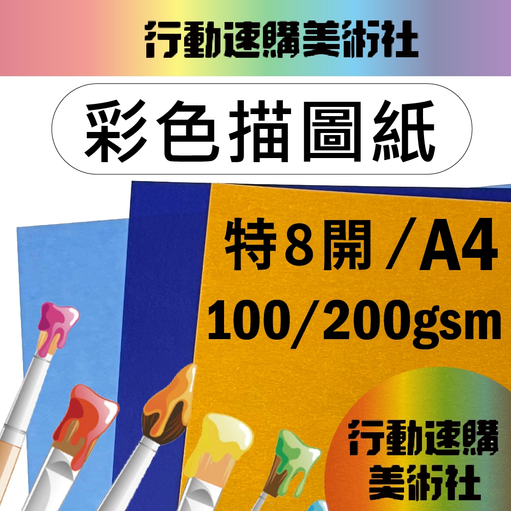 【克林CLEAN】彩色描圖紙 100/200磅 A4/特8開 透明色紙 硫酸紙 描繪 摺紙勞作 美術紙 描圖紙