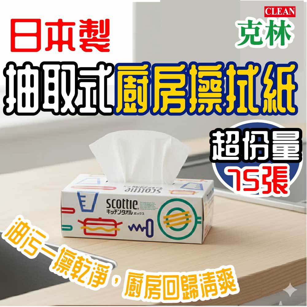 【克林CLEAN】日本製抽取式廚房擦拭紙 75張｜雙層210×220｜100%天然木漿纖維｜日本製紙巾 吸油吸水 不掉屑