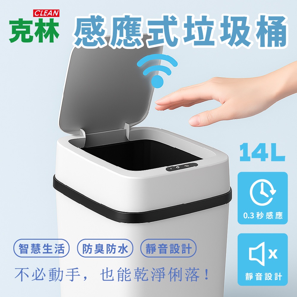 【CLEAN 克林】 14L感應式垃圾桶 自動開蓋垃圾桶 智慧感應免觸碰 廚房浴室客廳 大容量靜音防臭桶 人體紅外線感應
