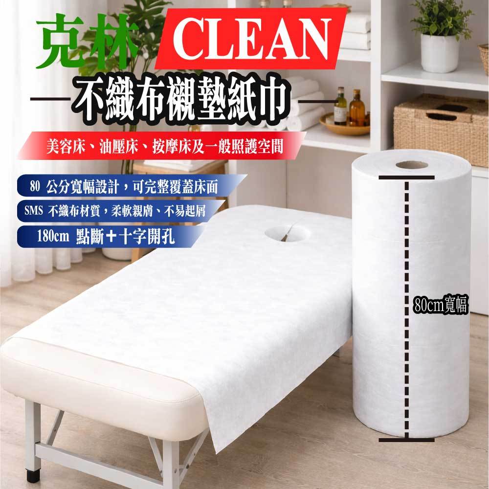 「克林CLEAN 」不織布襯墊紙巾 油壓床紙 美容床紙 SMS不織布 80cm寬  按摩SPA 美容工作室 診所 點斷設