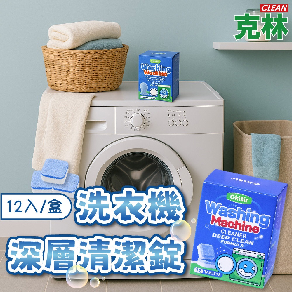 【克林CLEAN】洗衣機深層清潔錠12入/盒 清除異味 深層去污除臭 活氧分解頑垢 洗衣機通用 抑菌防霉  洗衣槽清潔