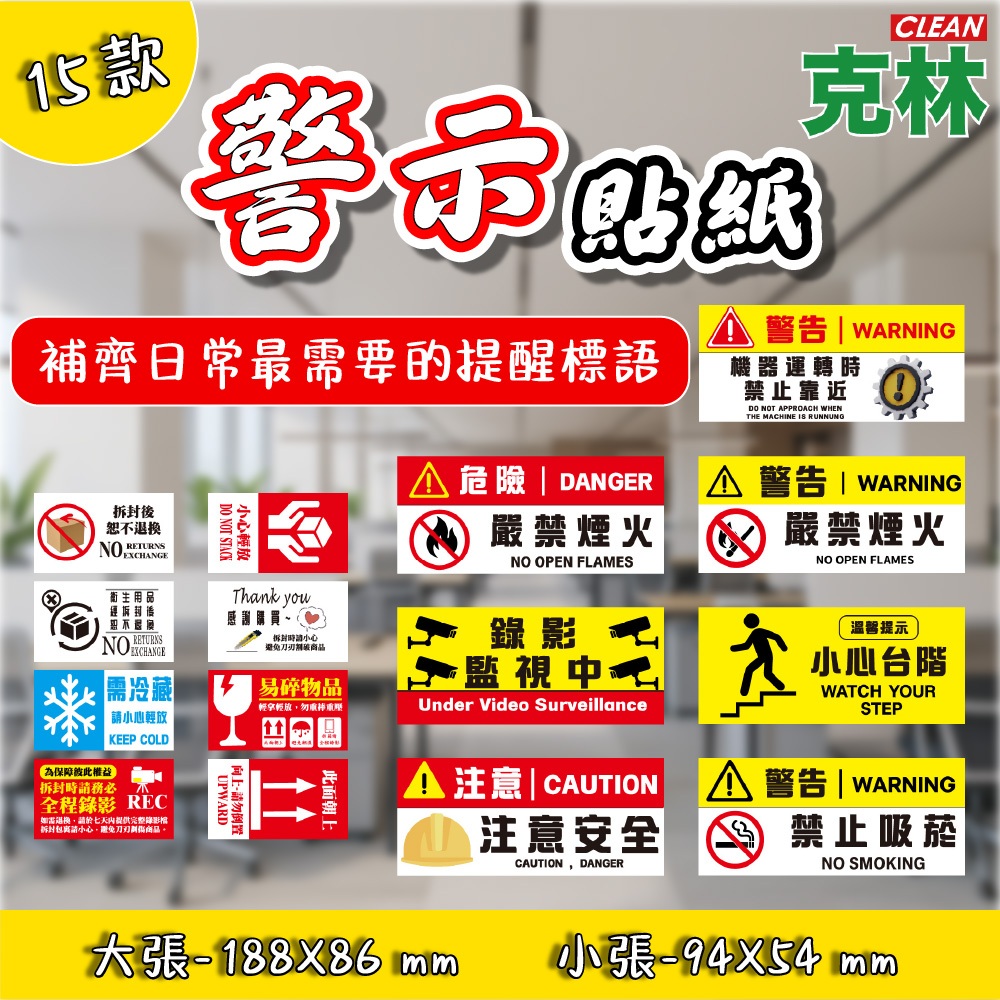 【克林】警示貼紙 15款可選 防水合成紙 高黏性 告示標語 室內外通用 易碎物品 小心輕放 設施提醒標語 安全警示 提示